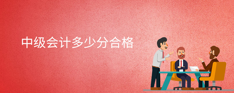 中級會計多少分合格-評分標準-成績在哪查