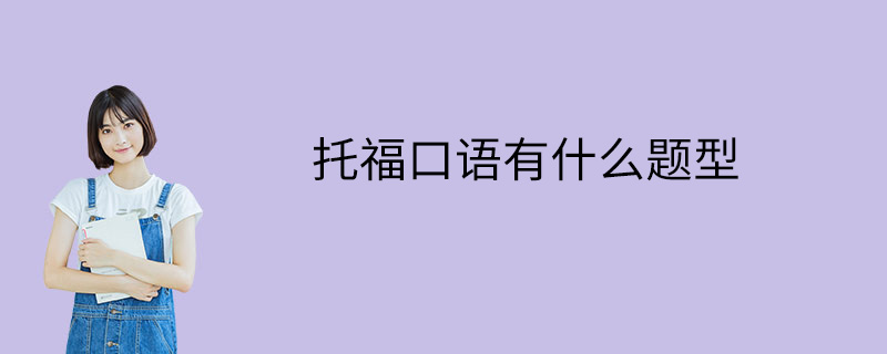 托福口語有什么題型-考試應對技巧-注意事項