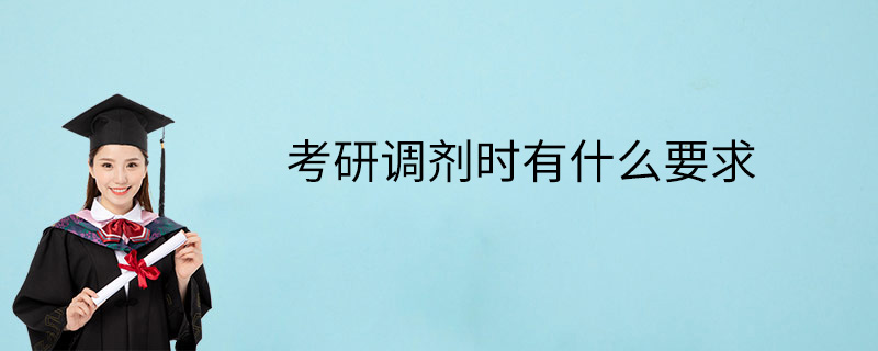 研究生申請調劑的基本條件為:1,初試成績符合第一