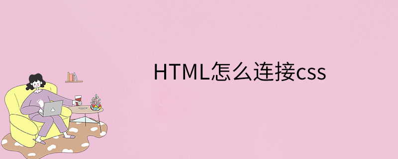 HTML怎么连接css