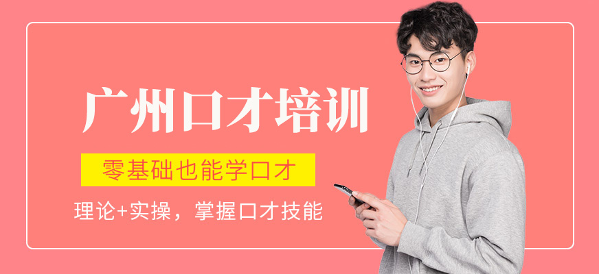 廣州口才學(xué)習(xí)