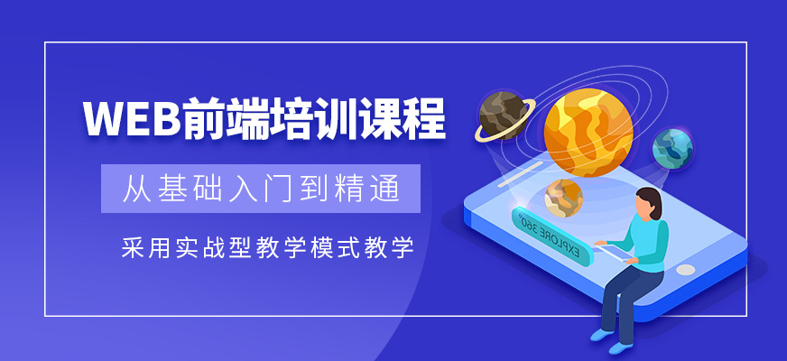 東莞易思訓(xùn)WEB前端課程