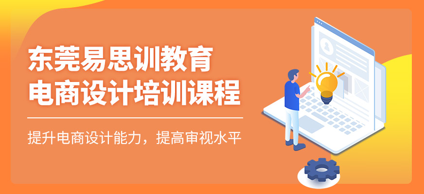 東莞易思訓電商設計培訓班