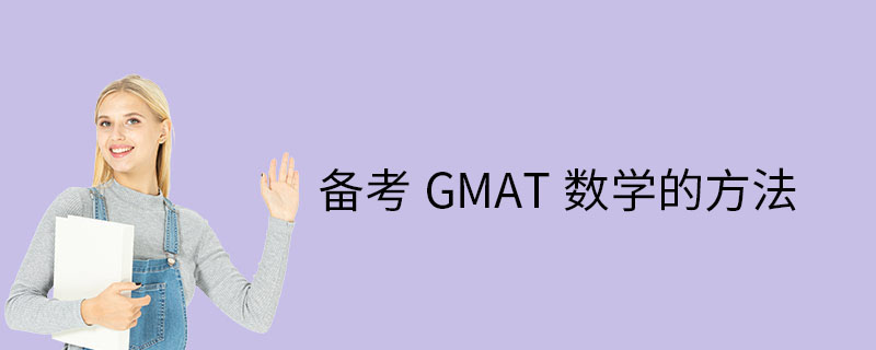 GMAT数学备考的方法