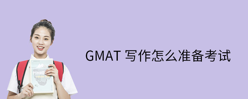 GMAT寫作怎么準備考試