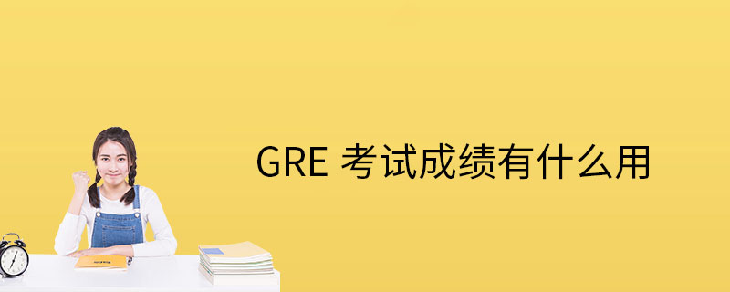 GRE成績有什么用-怎么提高作文-如何提高