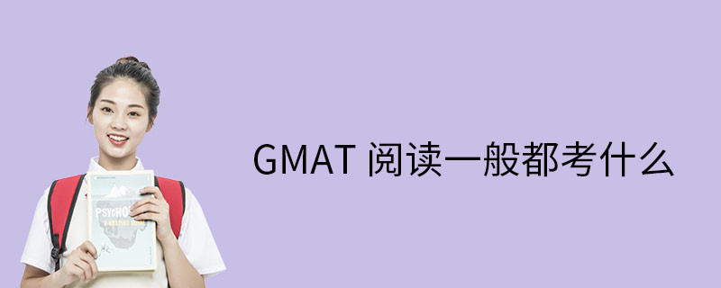 GMAT阅读考什么