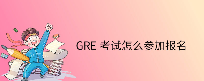 GRE考試怎么報(bào)名-考試流程-怎么復(fù)習(xí)