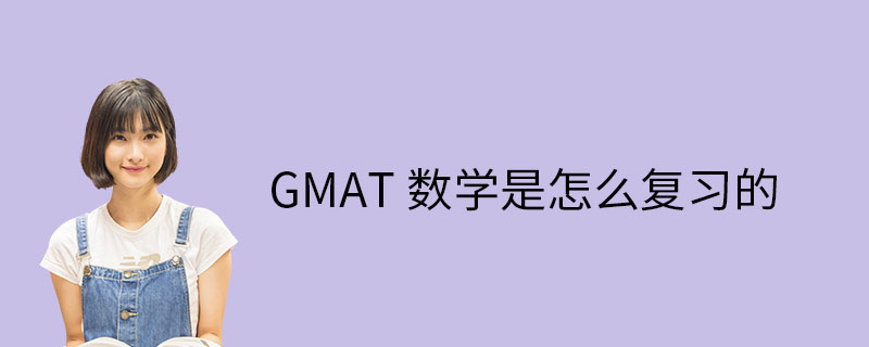 GMAT数学怎么复习