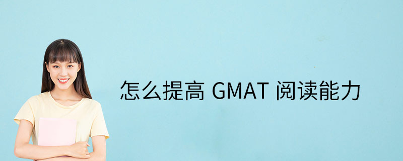 怎么提高GMAT阅读