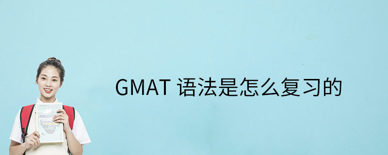 GMAT语法怎么复习