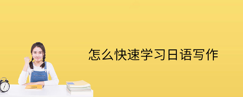怎么學習日語寫作-寫作的技巧-學習要點