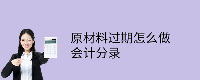 原材料過期怎麼做會計分錄