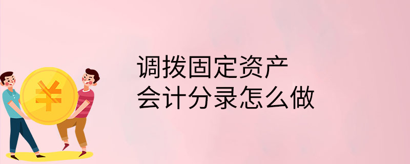 調撥固定資產會計分錄固定資產調撥賬務處理