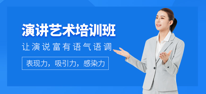 演講藝術(shù)培訓(xùn)班