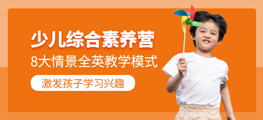 少儿综合素养营
