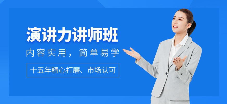 演講力講師班