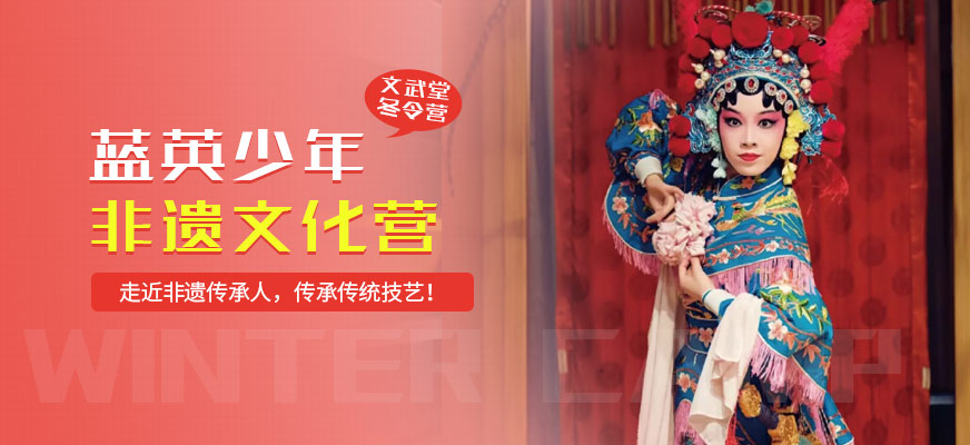 非遺文化冬令營(yíng)