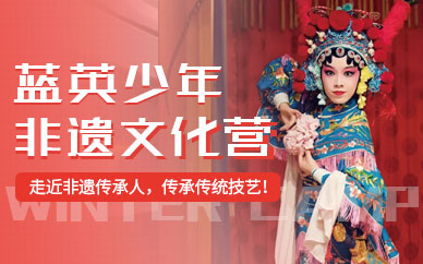 非遺文化冬令營(yíng)