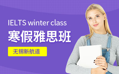 無錫新航道寒假雅思課程