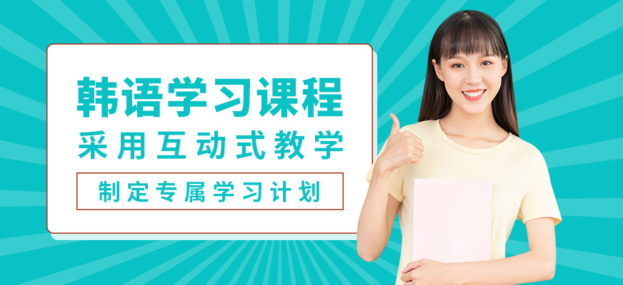 哈爾濱領(lǐng)航外語韓語學(xué)習(xí)課程