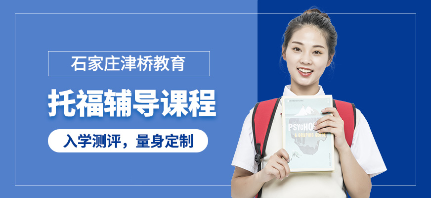 石家莊津橋教育托福輔導課程