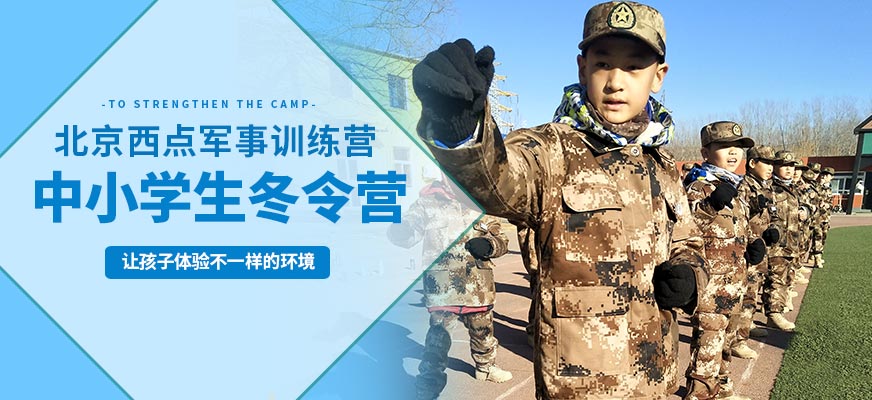 北京西點中小學(xué)生冬令營