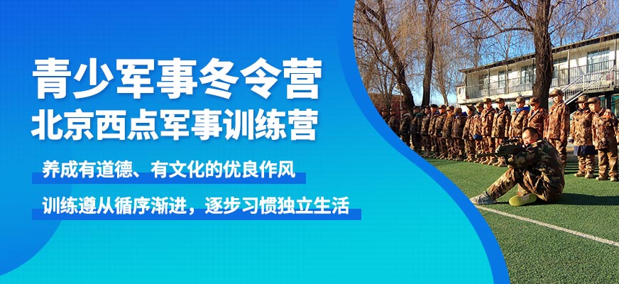 北京西点青少军事冬令营