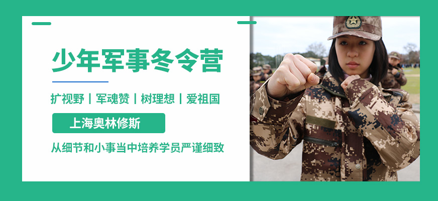 上海奧林修斯兒童軍事冬令營