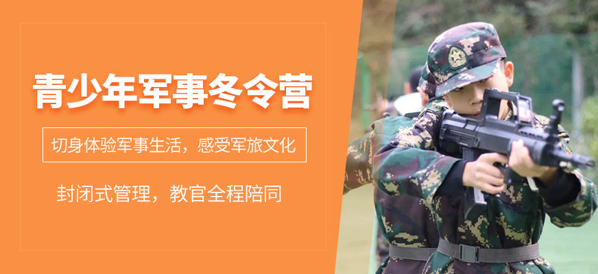 青少年軍事冬令營