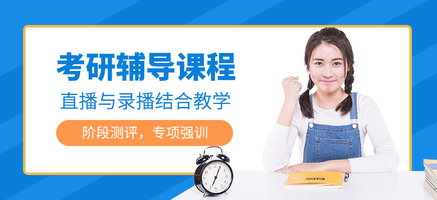 考研培訓(xùn)班