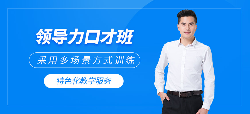 新勵成領(lǐng)導(dǎo)口才培訓(xùn)
