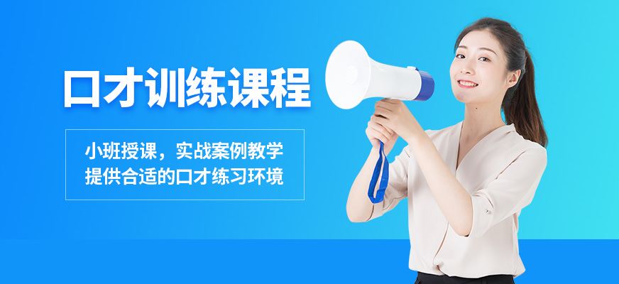 演講口才培訓(xùn)
