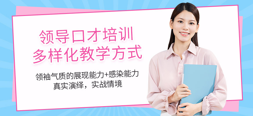 新勵(lì)成領(lǐng)導(dǎo)口才培訓(xùn)