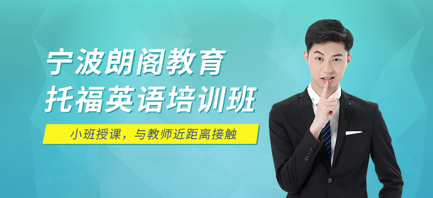 寧波朗閣托福輔導(dǎo)課程