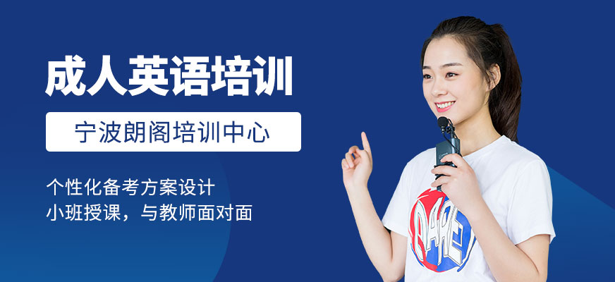 寧波朗閣成人英語培訓