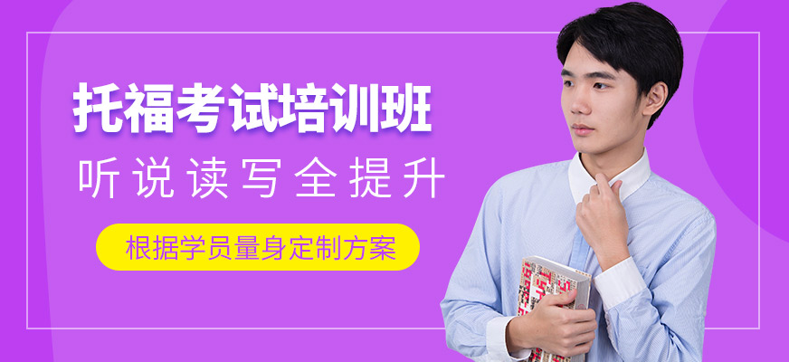 青島湯姆教育托福課程