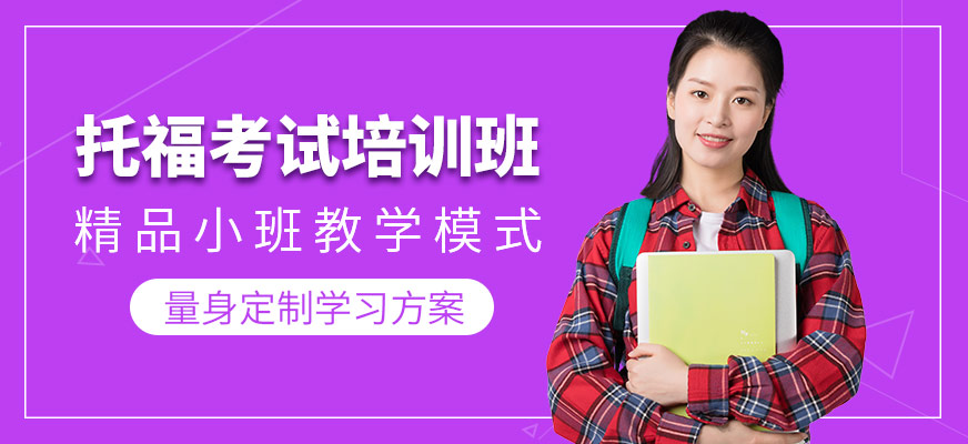 青島湯姆教育托福培訓(xùn)