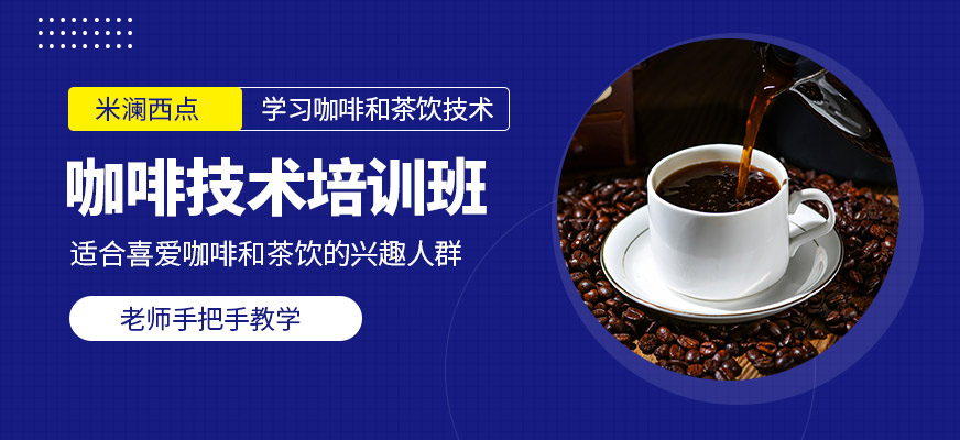 泉州米瀾教育咖啡課程