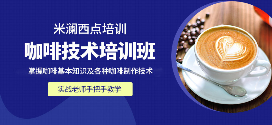 泉州米瀾教育咖啡培訓