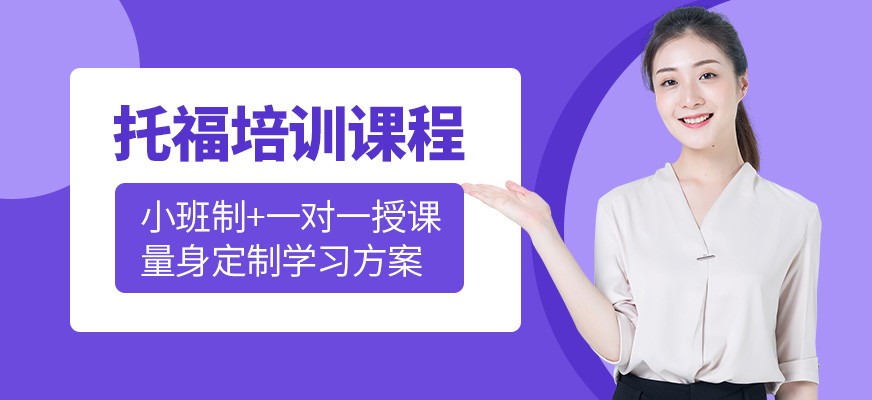 廣州新航道托福課程
