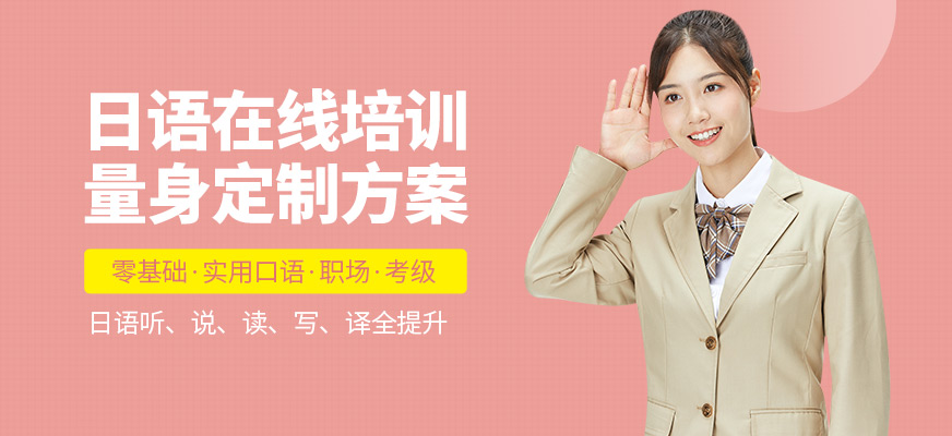 立刻說(shuō)日語(yǔ)在線課程