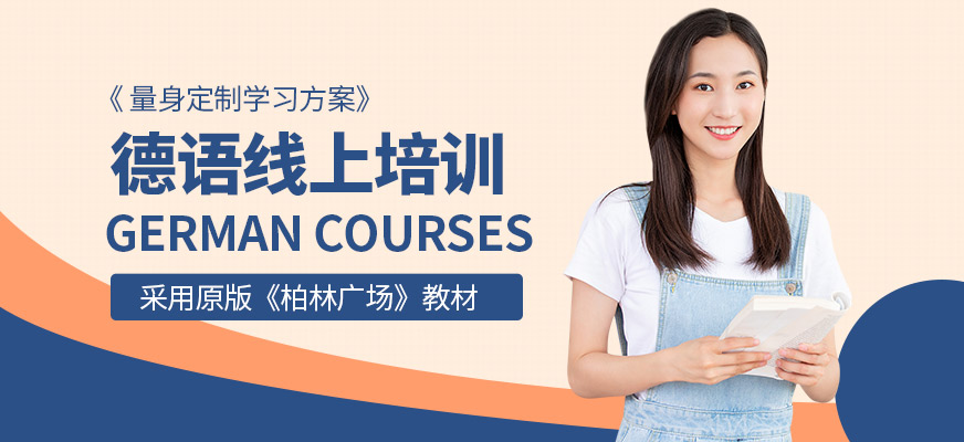 立刻說德語網(wǎng)課
