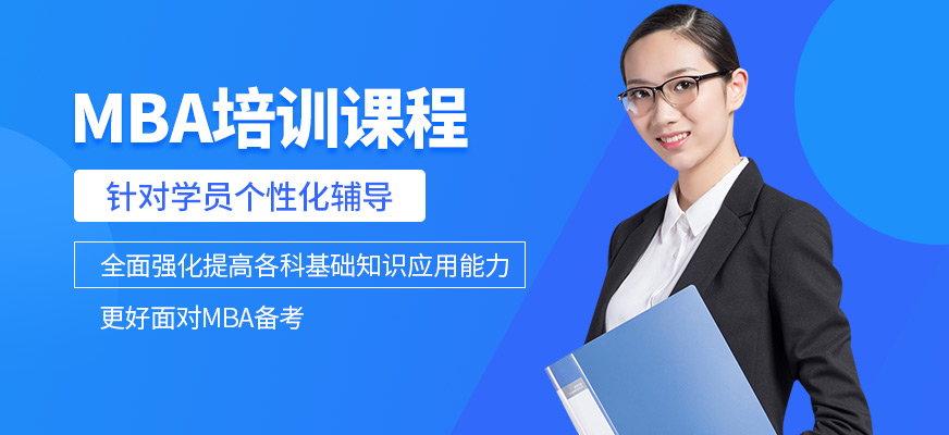 深圳华章教育MBA培训课程