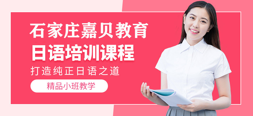 石家莊嘉貝日語培訓班