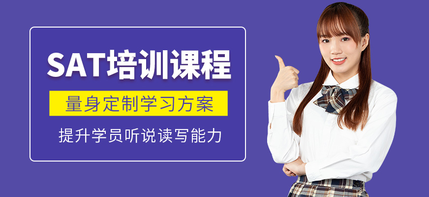 鎮江朗閣教育SAT培訓課程
