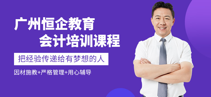 廣州恒企會計學(xué)習(xí)班