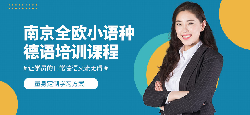 南京全歐小語種德語培訓(xùn)課程