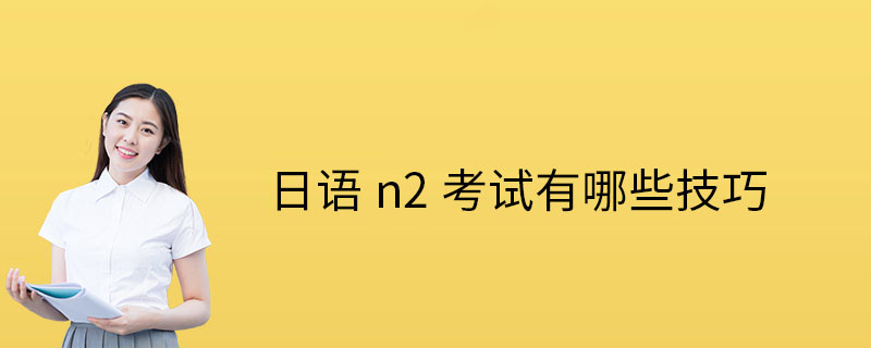 日语n2考试有哪些技巧