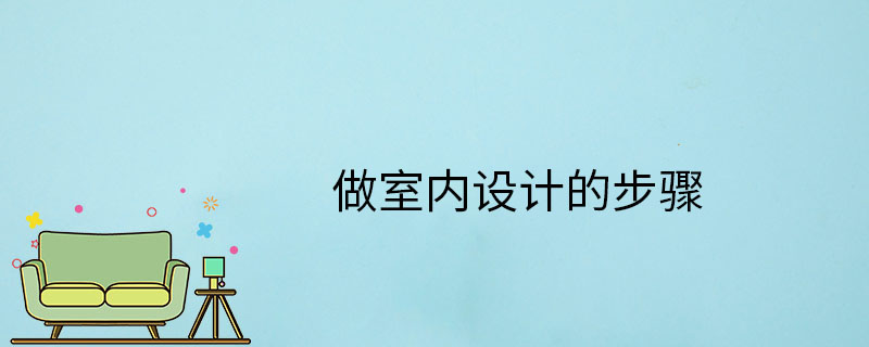 做室內設計的步驟-設計的原則-設計是什么